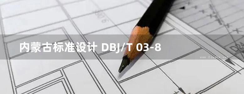 内蒙古标准设计 DBJ/T 03-81-2017 现浇石膏非承重内隔墙构造图集